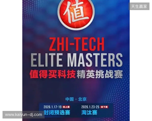 ZEM值得买科技精英挑战赛预选赛1月17日启幕