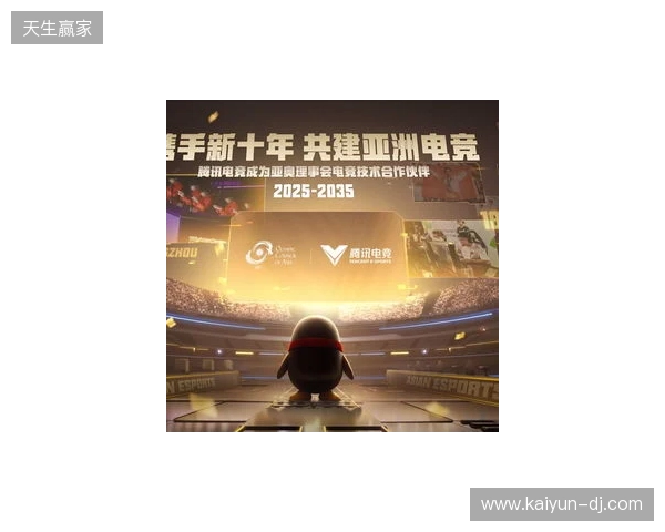 腾讯电竞正式成为亚奥理事会官方电竞技术合作伙伴